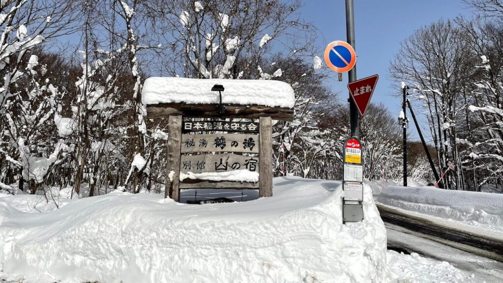 秋田県仙北市乳頭温泉郷鶴の湯