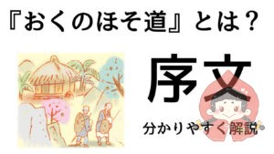 奥の細道序文を分かりやすく解説