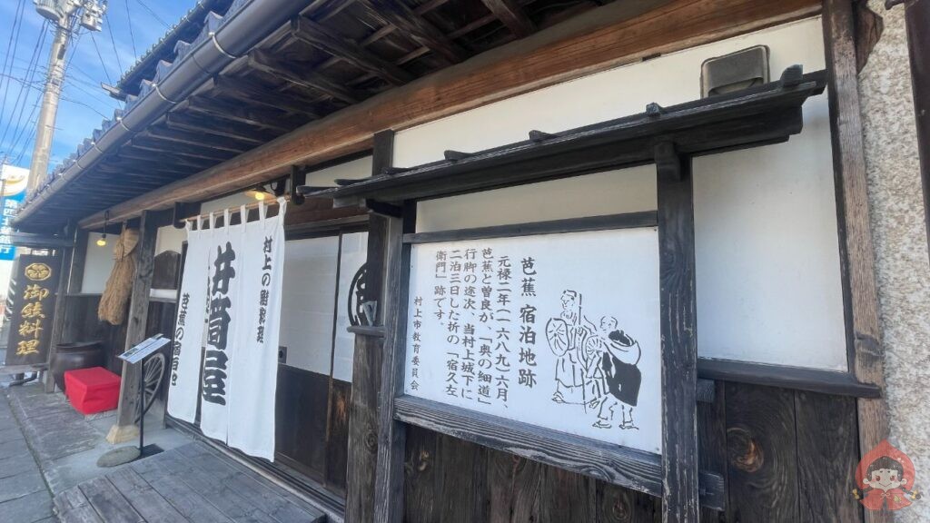 千年鮭きっかわ 井筒屋（松尾芭蕉 宿泊地「宿久座衛門」跡）村上駅周辺散策「九重園茶舗」｜新潟県村上市