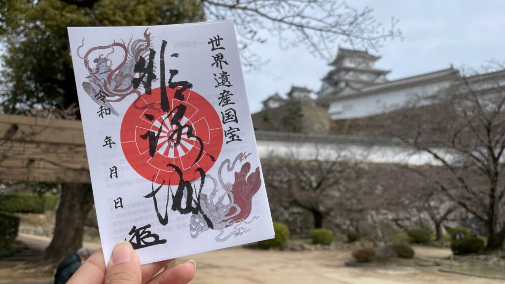 姫路城跡の御城印｜兵庫県姫路市