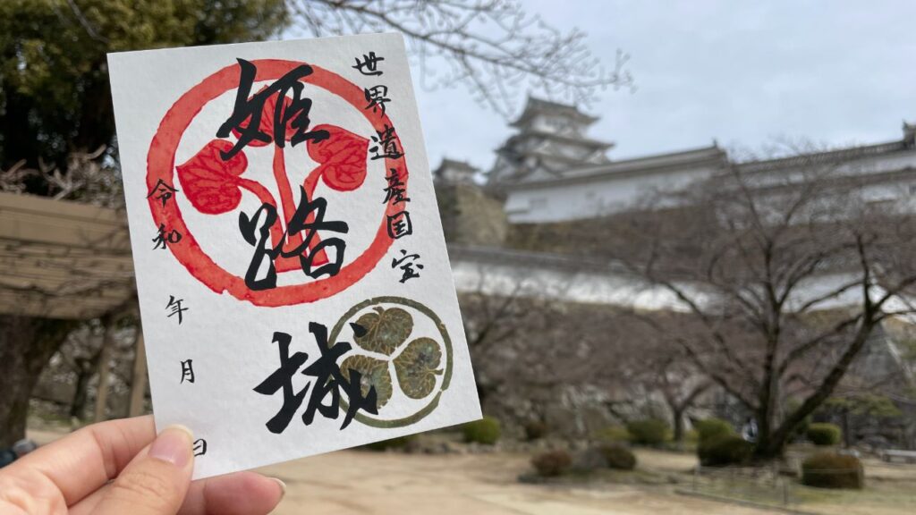 姫路城跡の御城印｜兵庫県姫路市