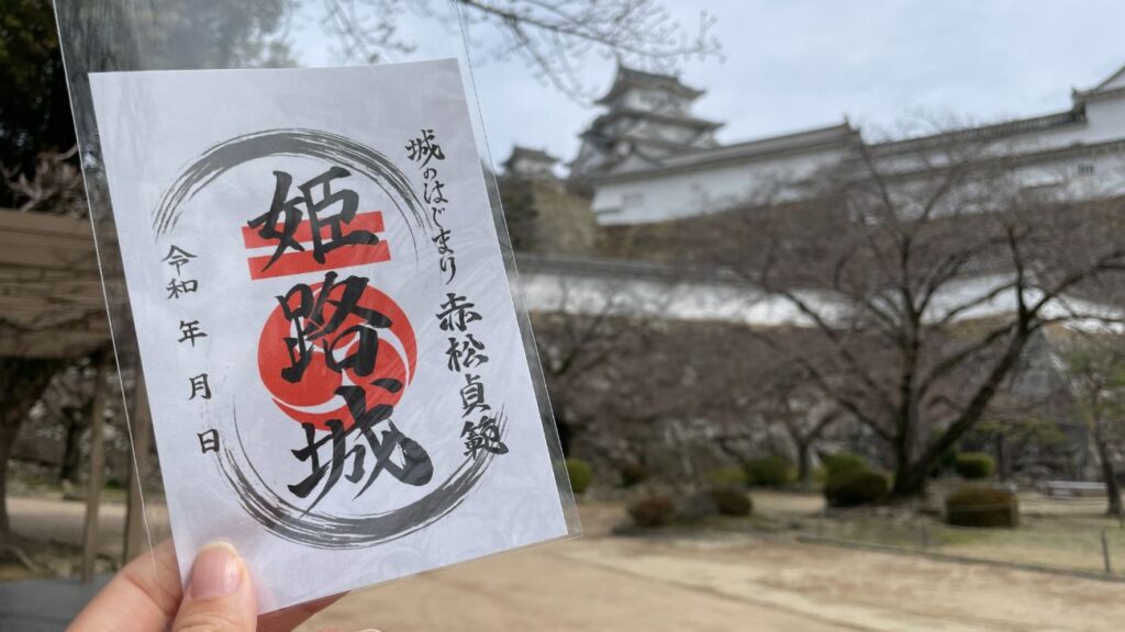 姫路城跡の御城印｜兵庫県姫路市