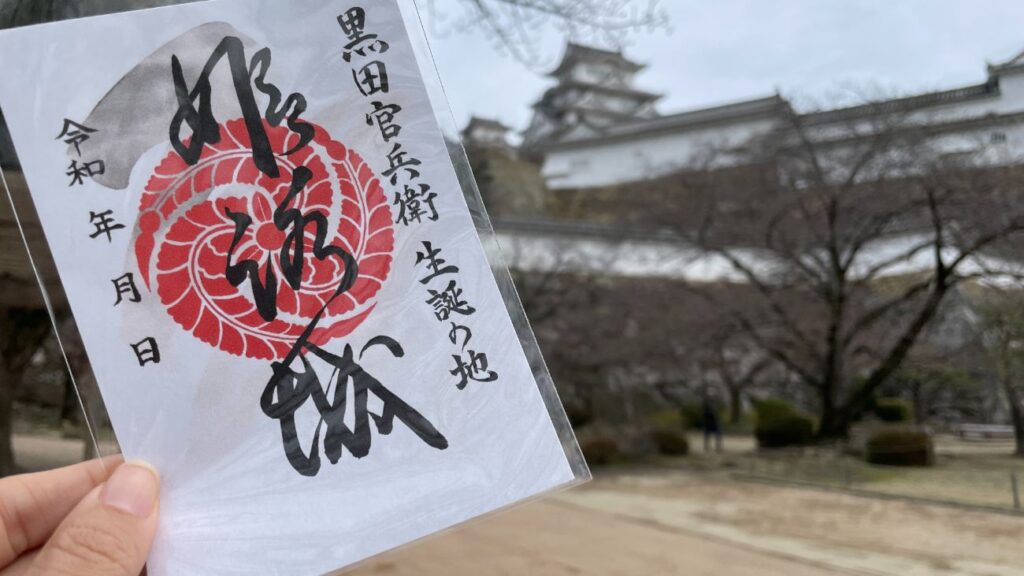 姫路城跡の御城印｜兵庫県姫路市