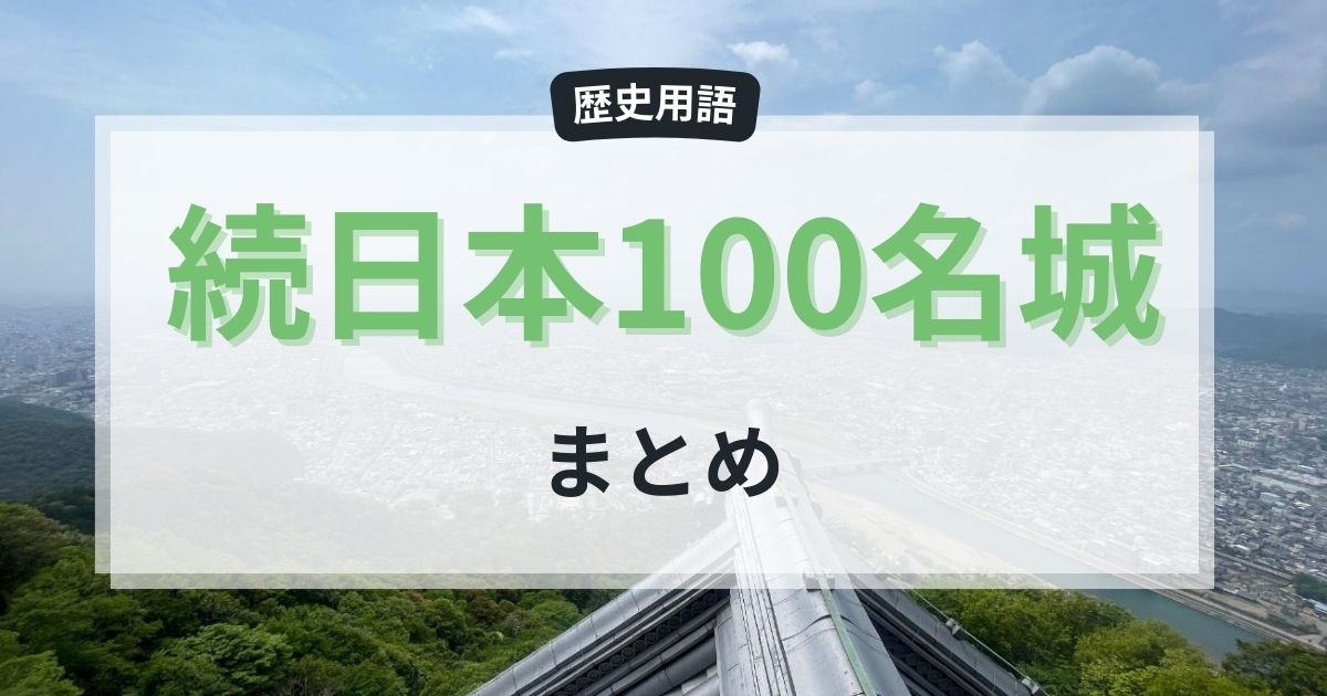 保存必須！「続・日本100名城」一覧と御城印情報まとめ | ノミチ