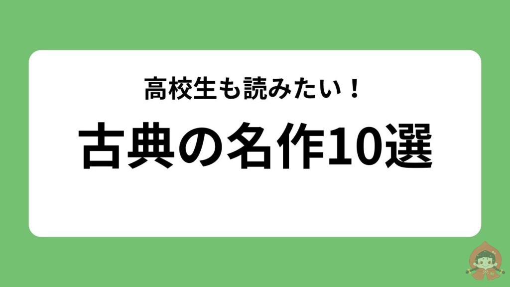 古典の名作10選