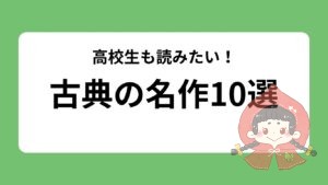 古典の名作10選