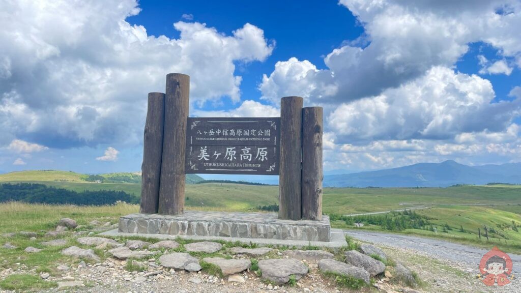 【長野】美ヶ原高原１周12kmハイキング！