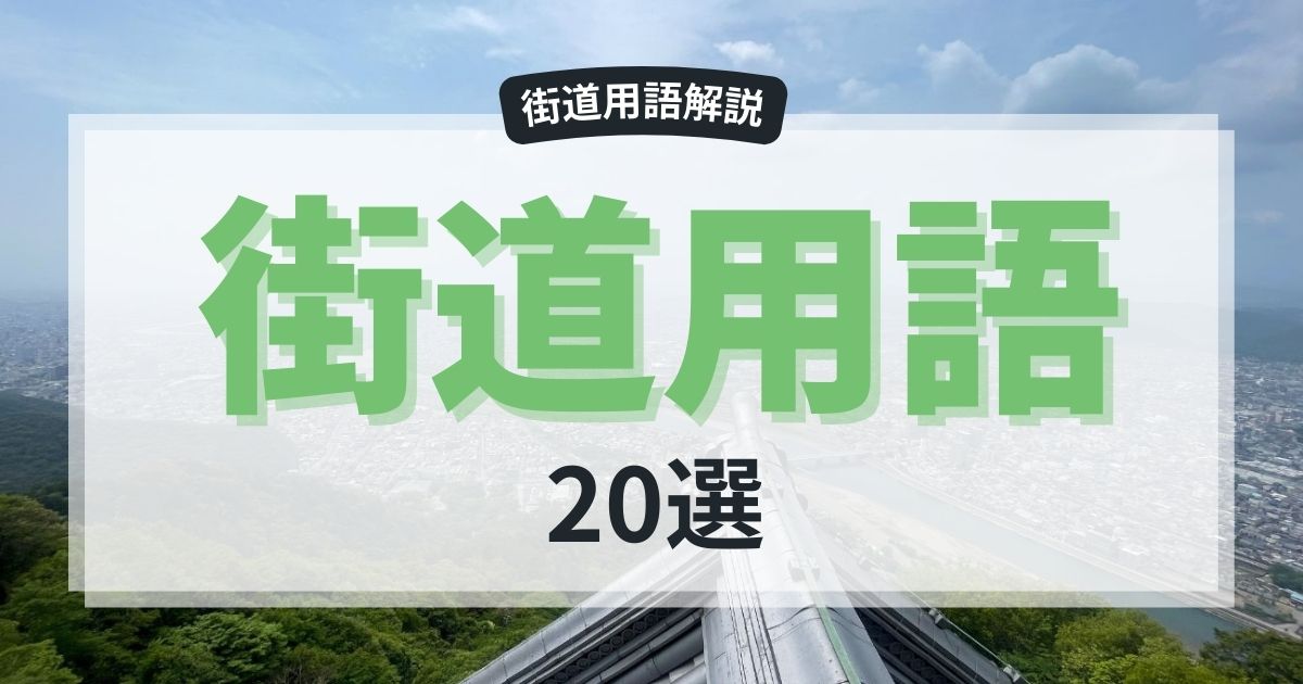 覚えておきたい街道用語20選｜宿場や関所の意味をわかりやすく紹介 