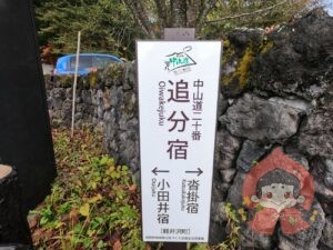 信濃追分｜長野県軽井沢町