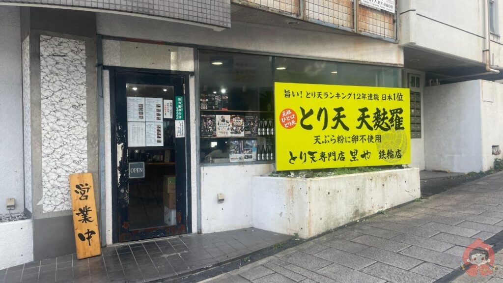 とり天ぷら専門店里や鉄輪店|大分県別府市