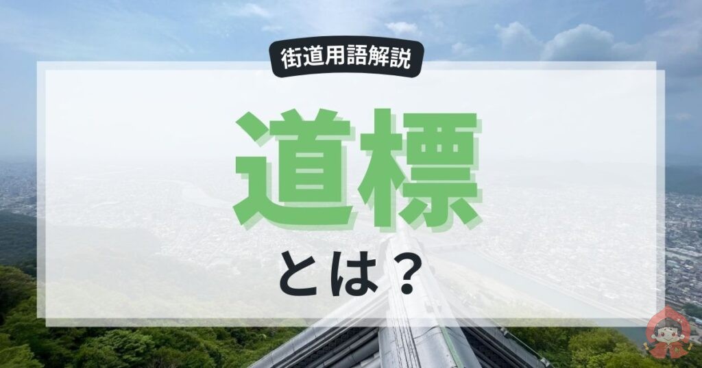 道標とは？江戸時代の“道しるべ”！歴史と見どころもご紹介