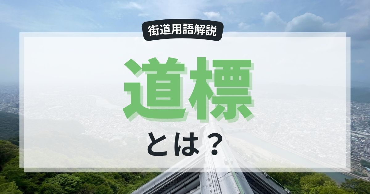 道標とは？江戸時代の“道しるべ”！歴史と見どころもご紹介