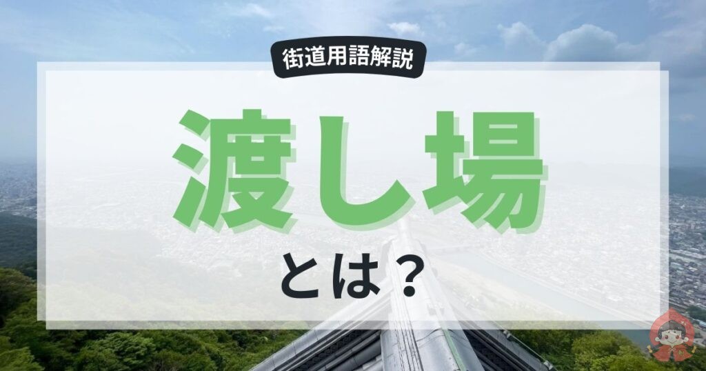 渡し場(わたしば)とは?江戸時代の交通を支えた重要な拠点