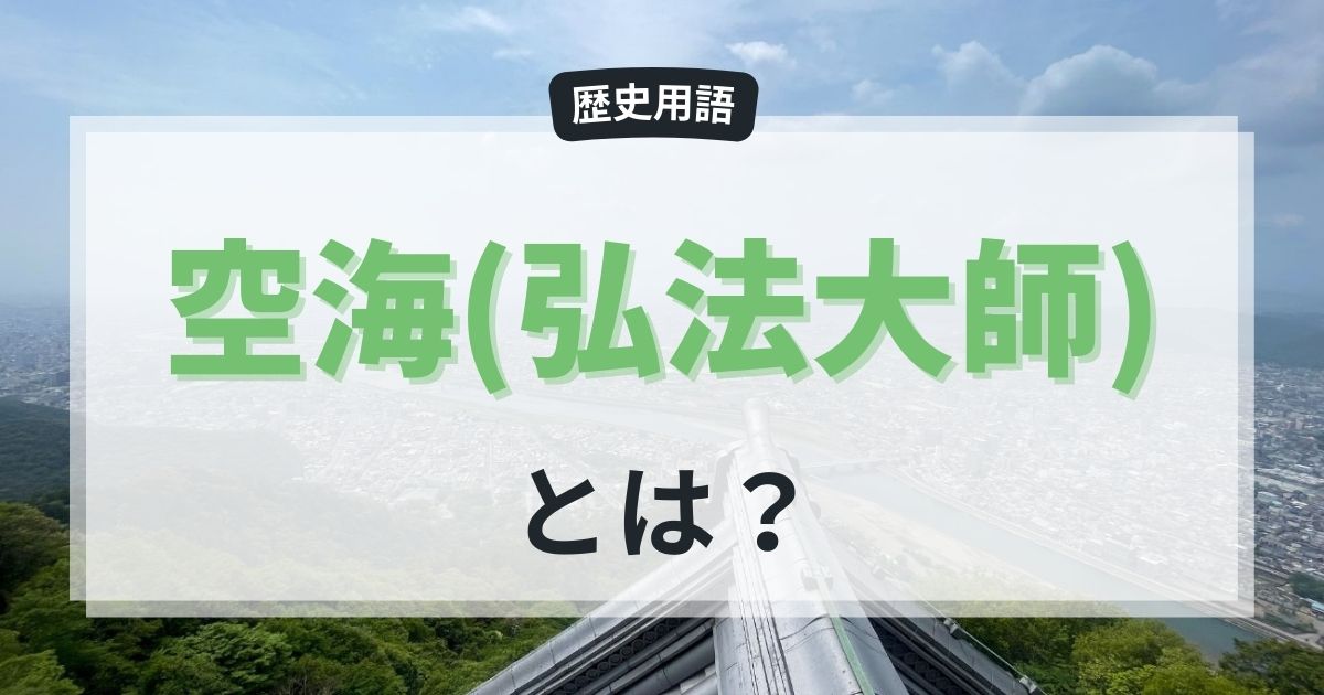 真言宗の祖「空海（弘法大師）」とは？分かりやすく解説