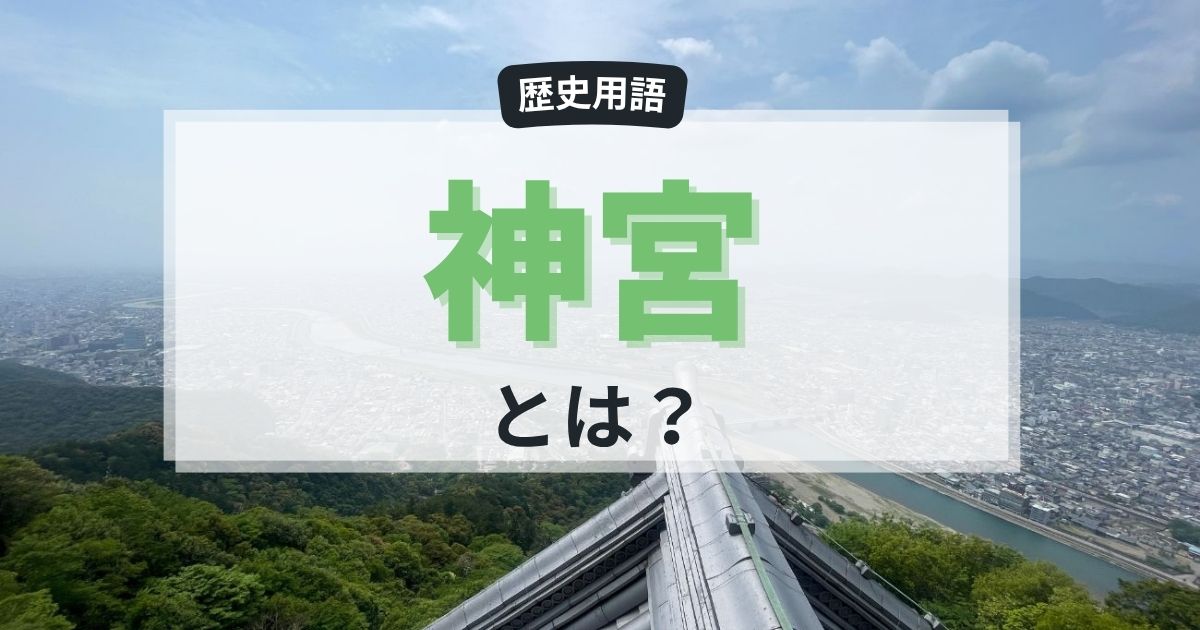 「神宮とは？伊勢神宮だけじゃない“神宮”の意味と由来を解説」
