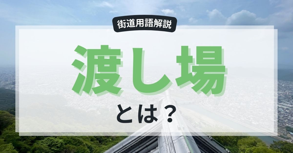 渡し場（わたしば）とは？江戸時代の交通を支えた重要な拠点
