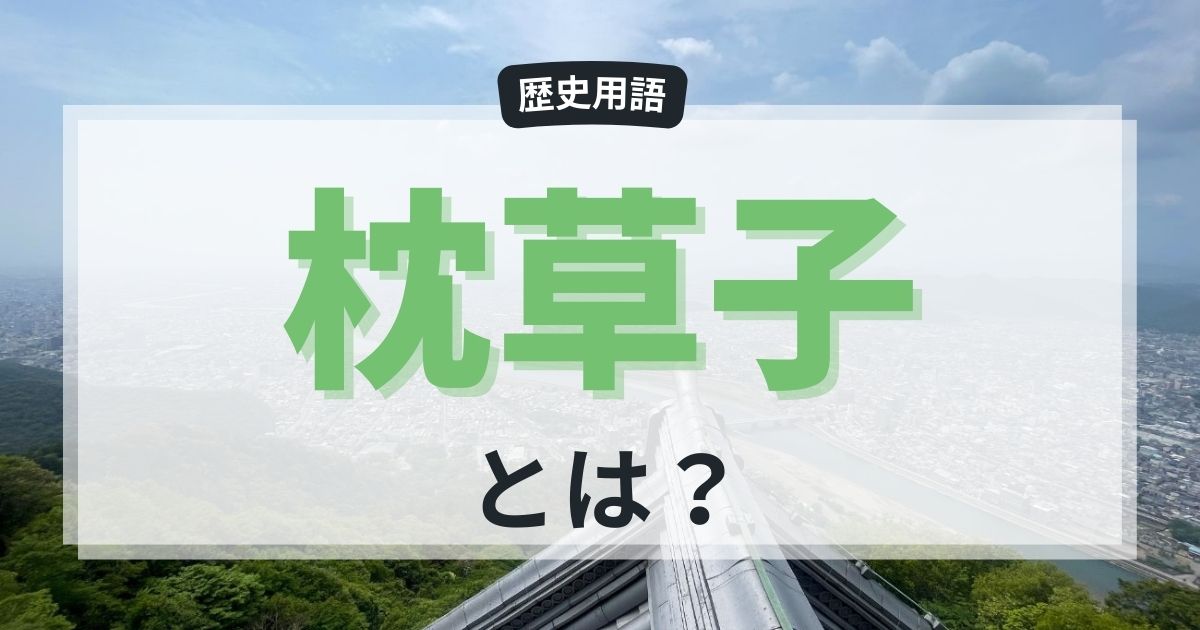 枕草子とは？清少納言が描いた平安時代の宮廷文化をわかりやすく解説