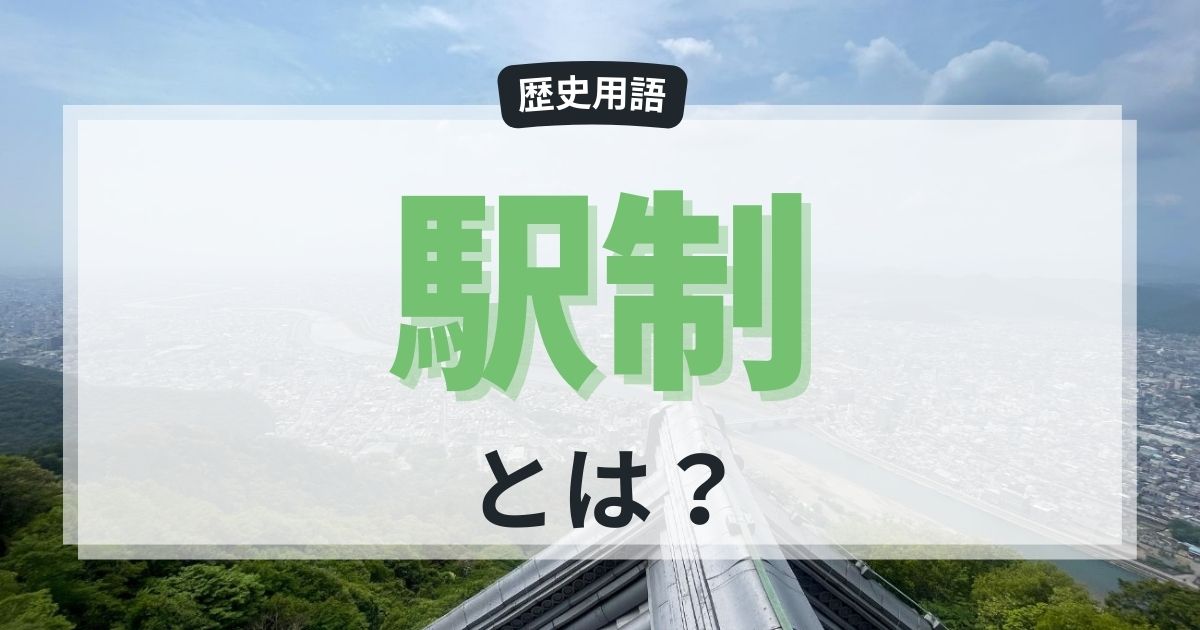 駅制（えきせい）とは？古代日本の交通システムをわかりやすく解説