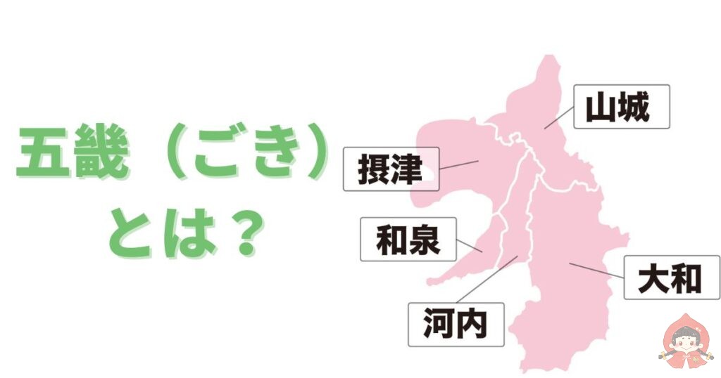 五畿とは?
