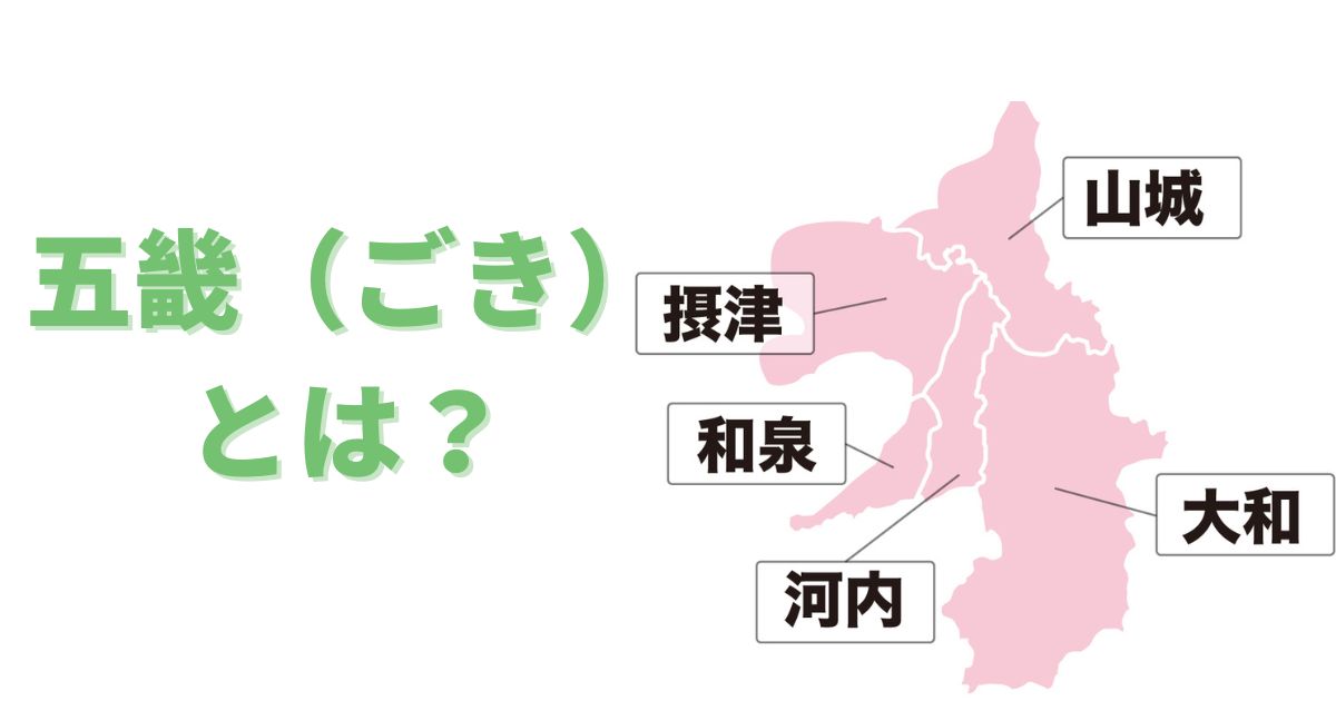 五畿とは？