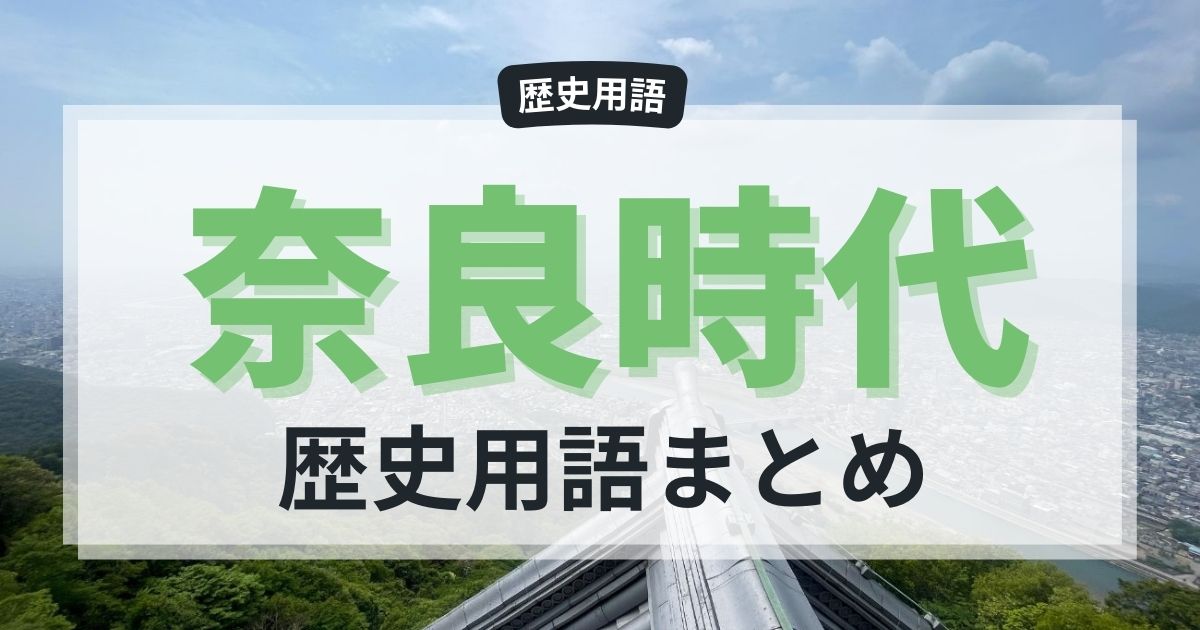 奈良時代の歴史用語まとめ