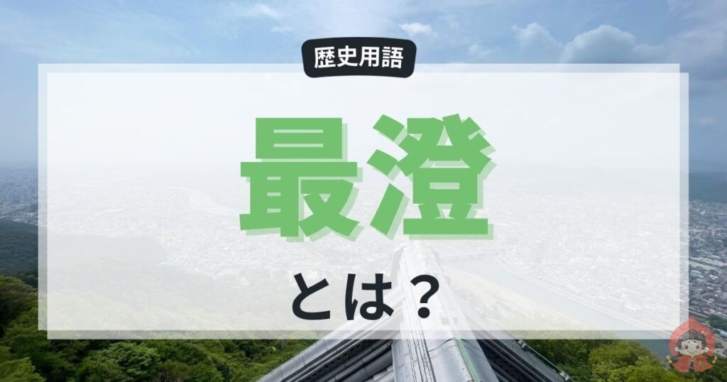 「最澄（さいちょう）とは？日本仏教を変えた天台宗の開祖を分かりやすく解説