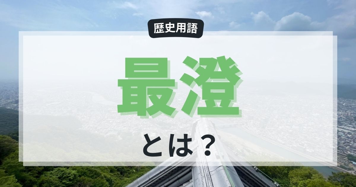 「最澄（さいちょう）とは？日本仏教を変えた天台宗の開祖を分かりやすく解説