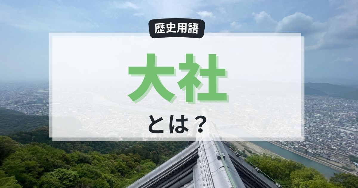 「大社」とは？出雲大社や諏訪大社など格式の意味や由来をわかりやすく解説