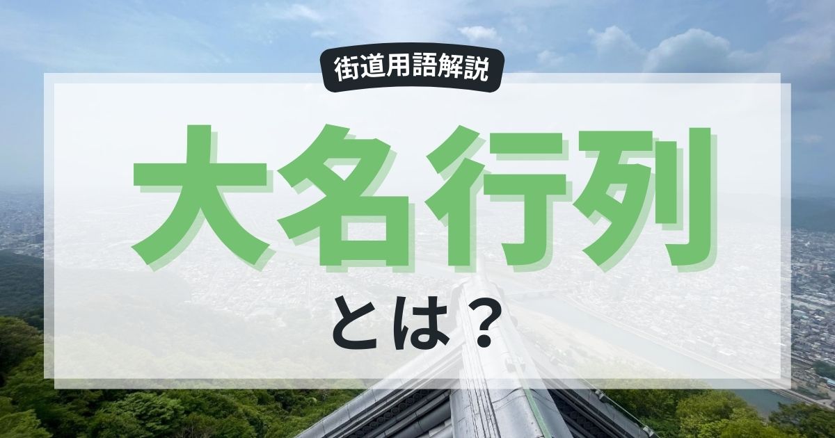 大名行列とは？