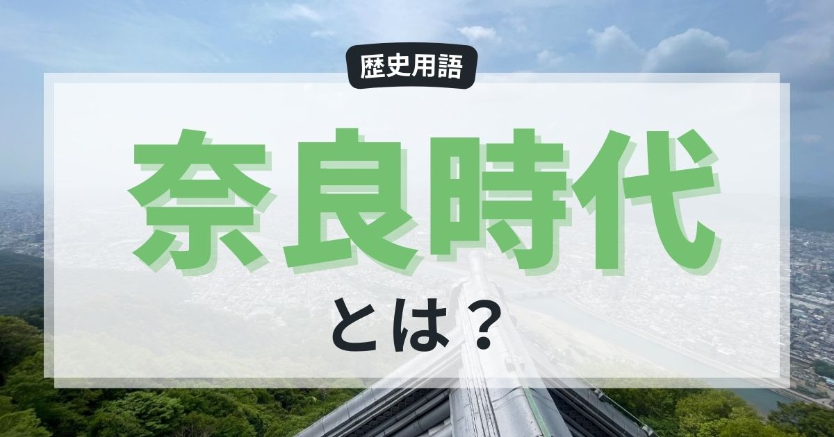 【５分で分かる！】奈良時代とは？律令国家と仏教文化をわかりやすく解説