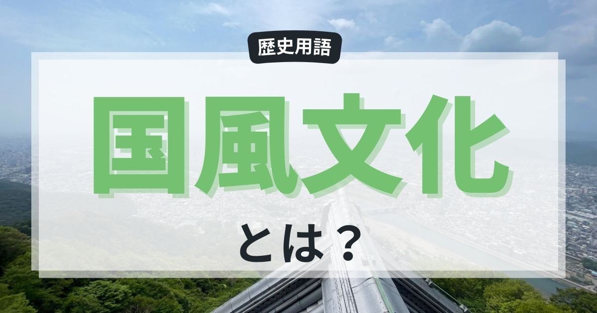 「国風文化」とは？かな文字や和歌に始まる日本らしさについて
