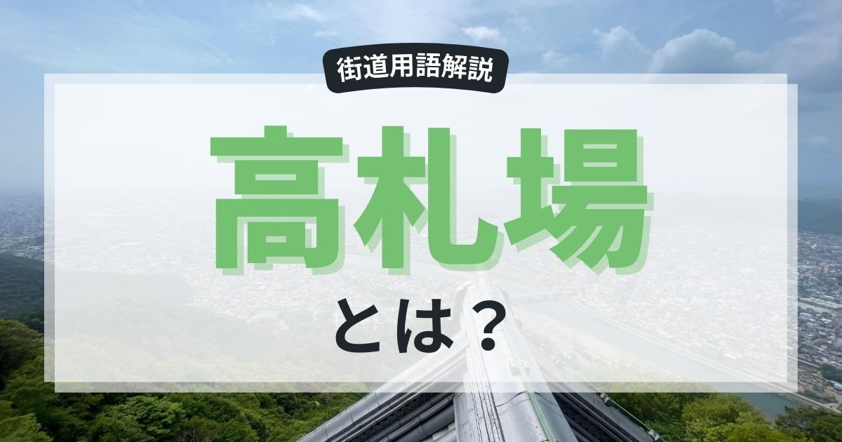 高札場とは？