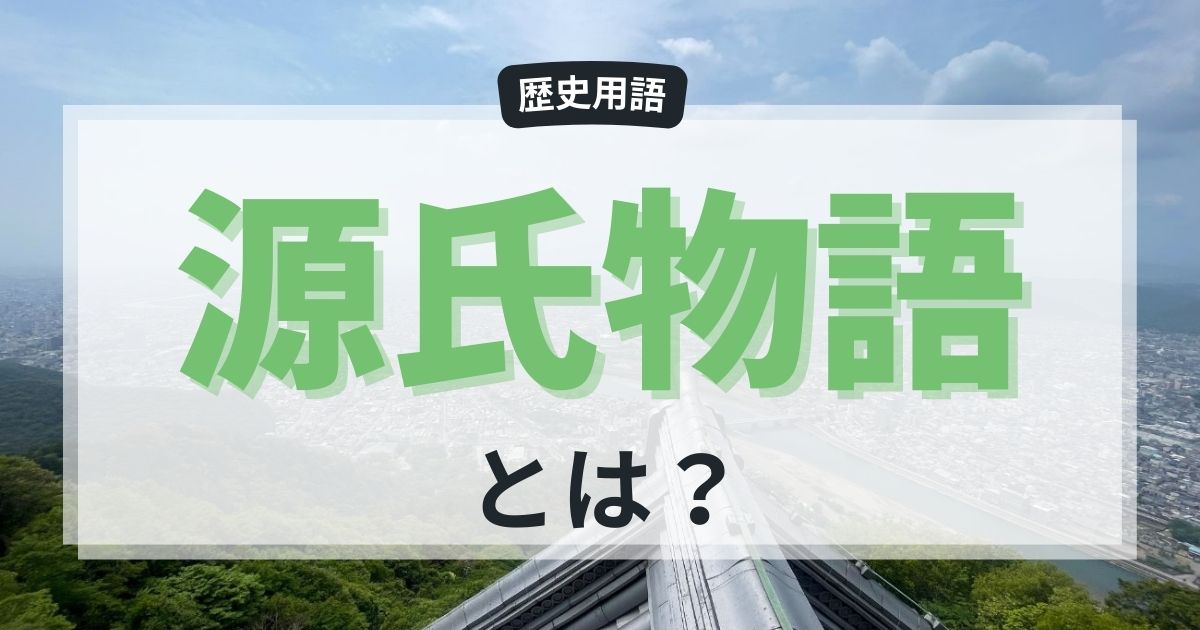 世界最古の長編小説『源氏物語（げんじものがたり）』とは？作者の紫式部についても簡単に解説！
