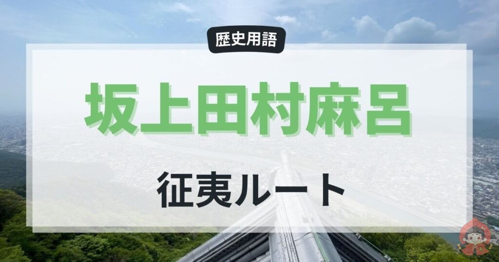 坂上田村麻呂の征夷ルート「東山道」遠征の道筋と伝承の地をたどる