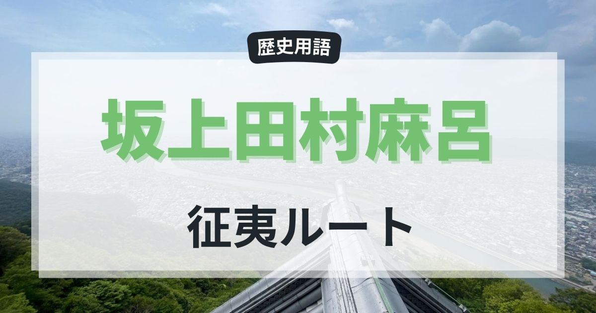 坂上田村麻呂の征夷ルート「東山道」遠征の道筋と伝承の地をたどる