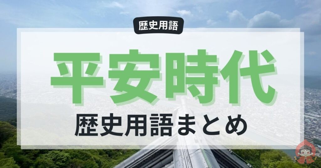「平安時代」が学べる歴史用語20選!受験にもおすすめ