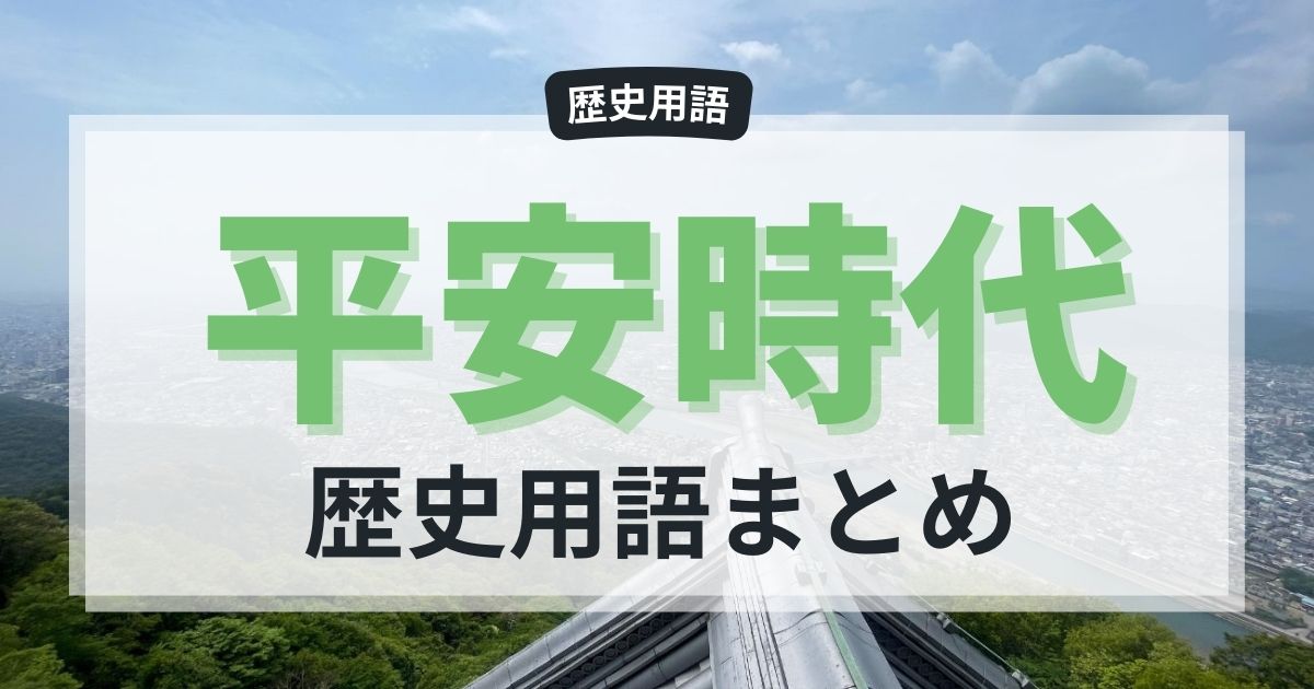 「平安時代」が学べる歴史用語20選！受験にもおすすめ