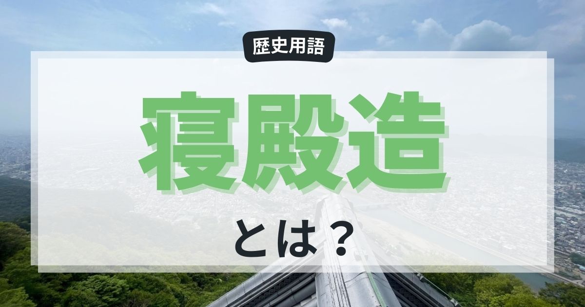 寝殿造（しんでんづくり）とは？平安貴族の暮らしを彩った建築様式