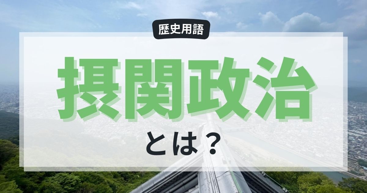 藤原氏の「摂関政治」とは？中学生にも分かりやすく解説