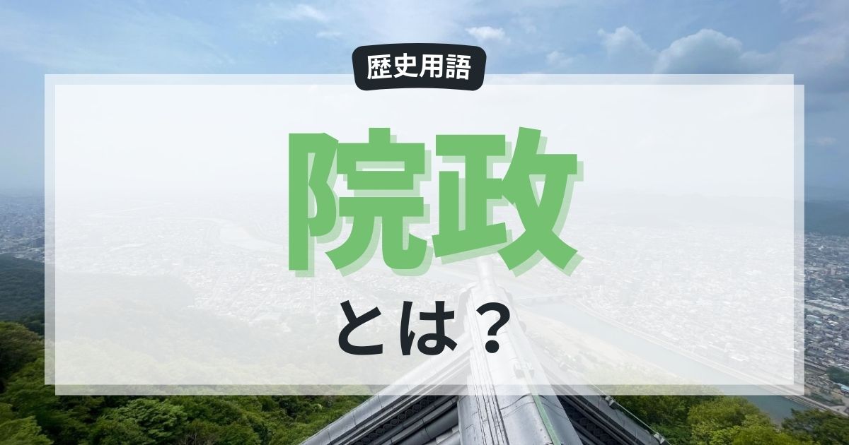 院政とは？分かりやすく解説！中学生・高校生向け日本史解説