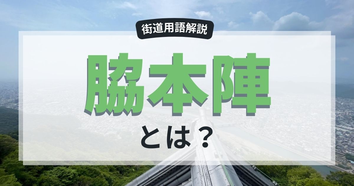 脇本陣とは？
