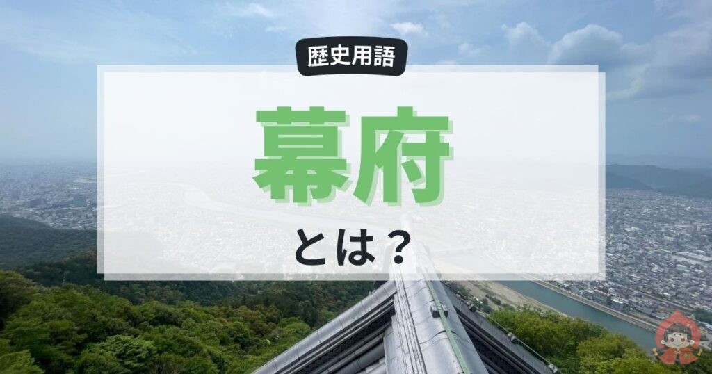 幕府とは？