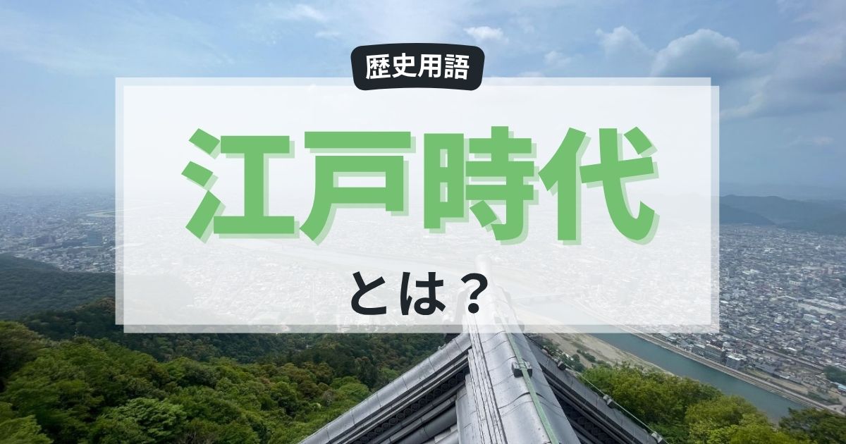 江戸時代とは？