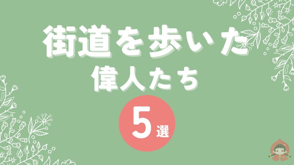 街道を歩いた偉人たち