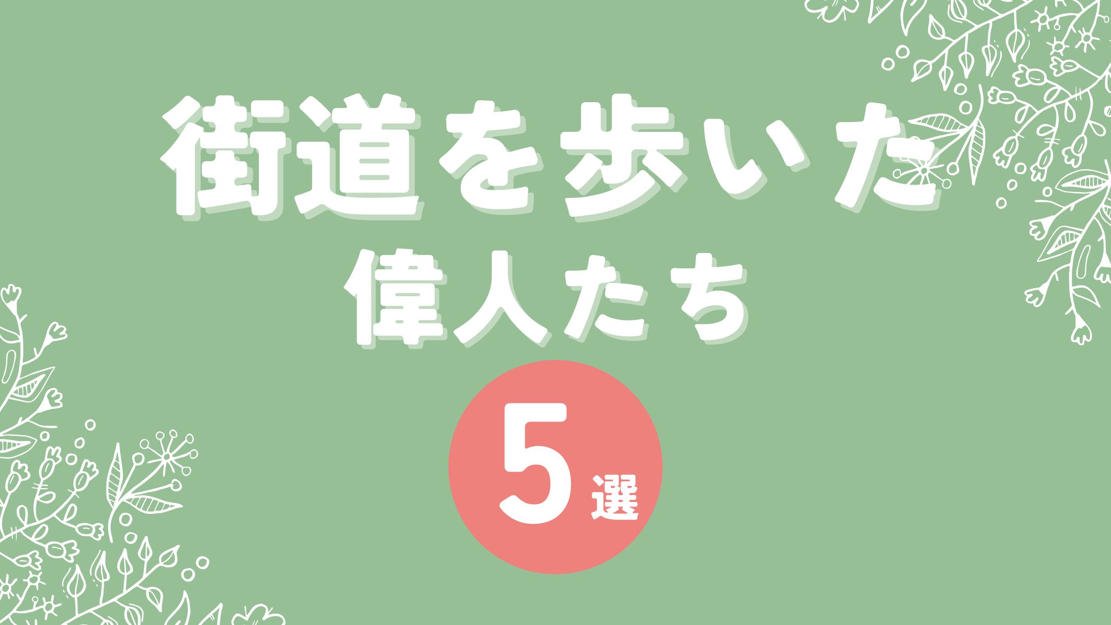 街道を歩いた偉人たち