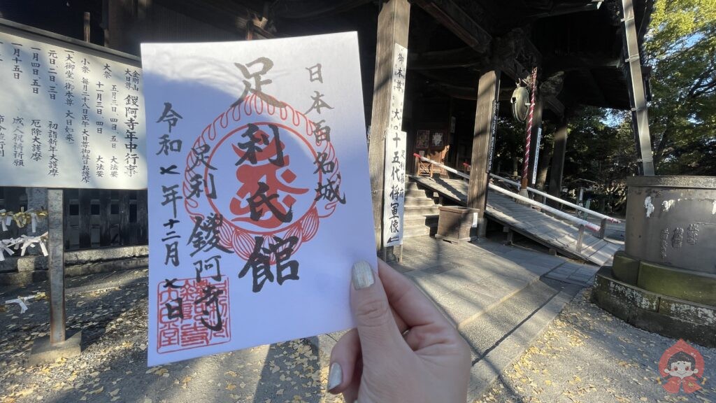 足利氏館|栃木県足利市