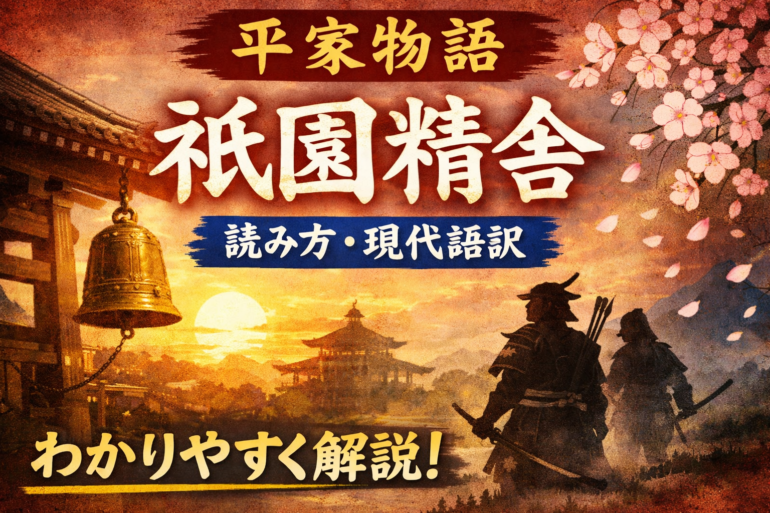 平家物語「祇園精舎」【冒頭の読み方】現代語訳付きでわかりやすく解説